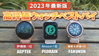 【2023年】Amazon 人気スマートウォッチ最強はどっち？レディース向けおすすめウォッチをレビュー＆徹底比較！AGPTEK/FANONON/PEDRAIN