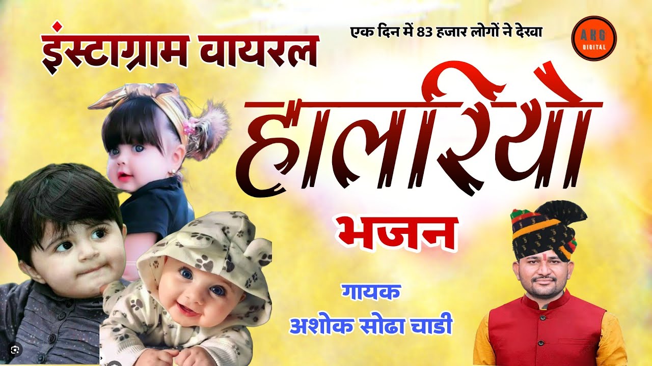 हुल रे गीगा हुल रे || Hul Re Giga Hul Re हालरियो सोंग Ashok Sodha अशोक सोढा चाडी