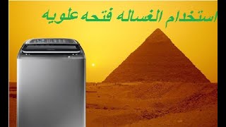 طريقة استخدام غسالات فتحه علويه - How to Use a Top Loading Washing Machine
