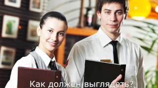 Курсы Администратора Ресторана Курсы Администратора Ресторана