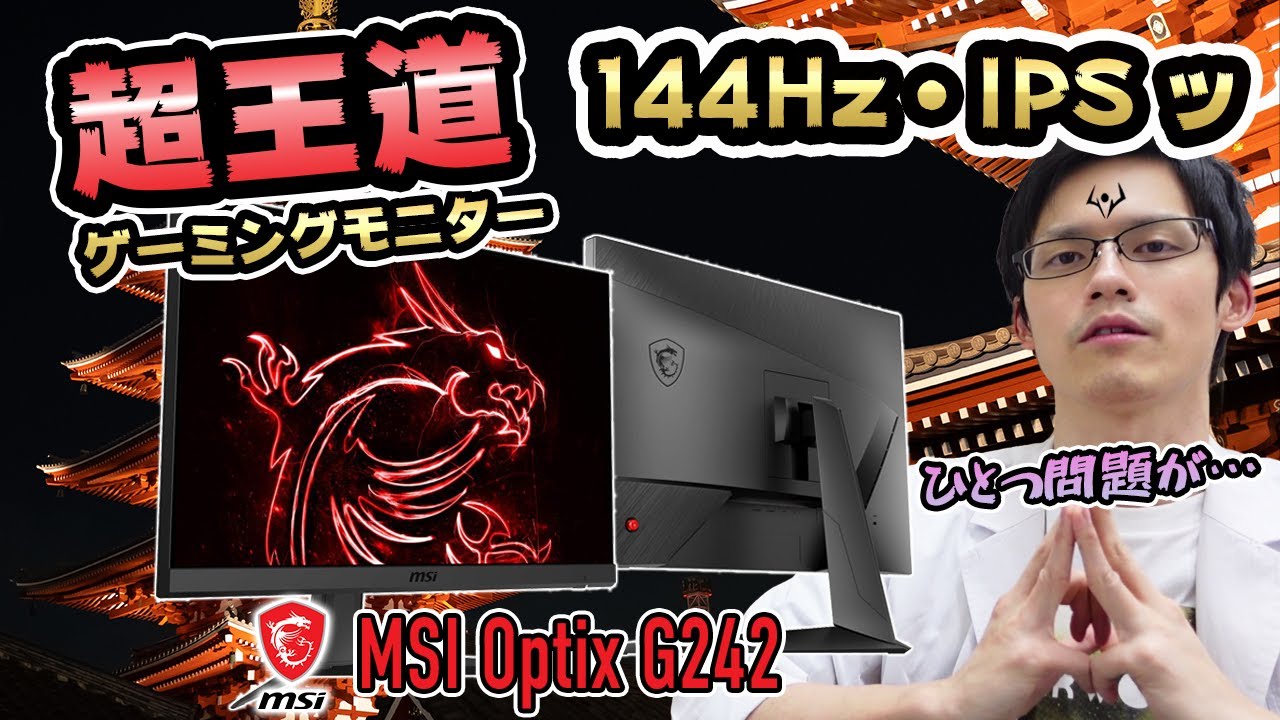 【MSI Optix G242】超品薄のIPSパネル144Hzゲーミングモニターの新作をレビュー！しかし一つ問題も…！？