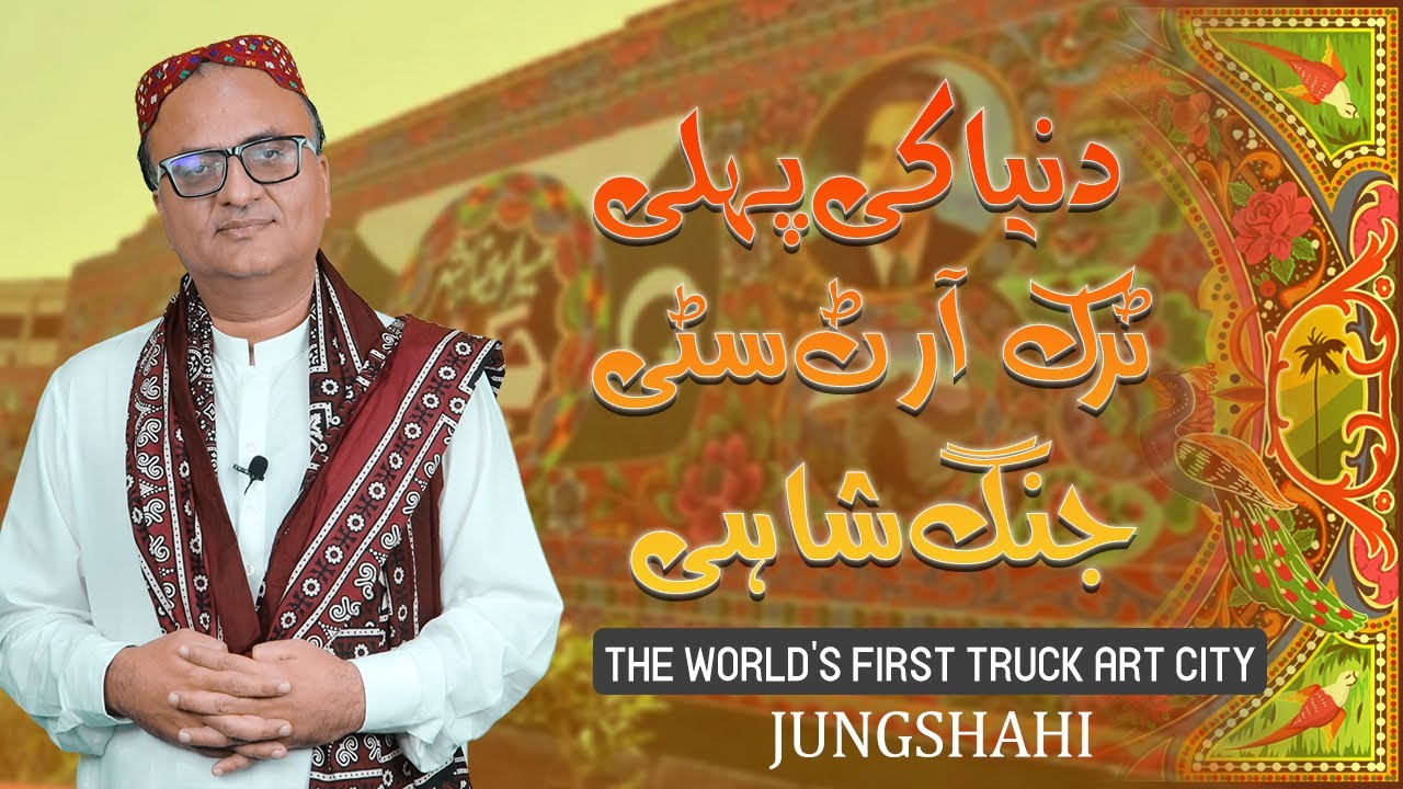 Thumbnail for دنیا کی پہلی ٹرک آرٹ سٹی جنگ شاہی | The world's first Truck Art City Jungshahi | Rehan Allahwala