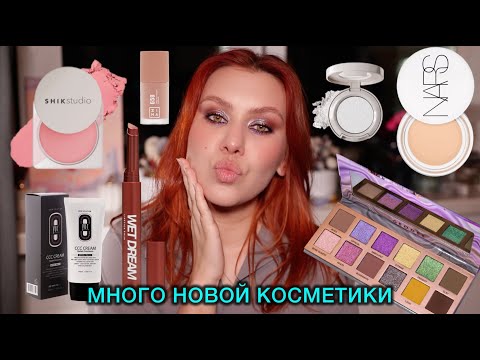 Видео: МАКИЯЖ НОВИНКАМИ КОСМЕТИКИ: YU:R | SHIK | NARS | 3INA | WHATSUP BEAUTY | ПЕРВЫЕ ВПЕЧАТЛЕНИЯ