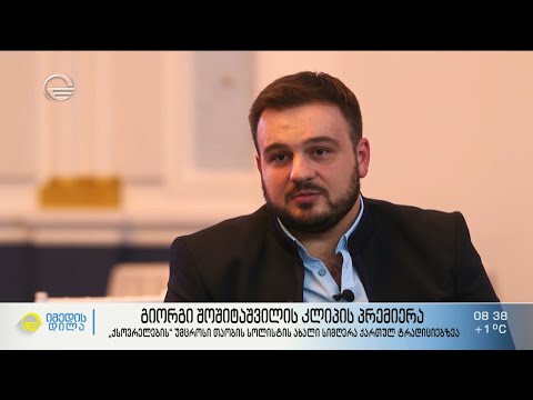 გიორგი შოშიტაშვილის კლიპის პრემიერა