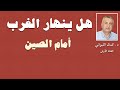هل ينهار الغرب أمام الصين ؟