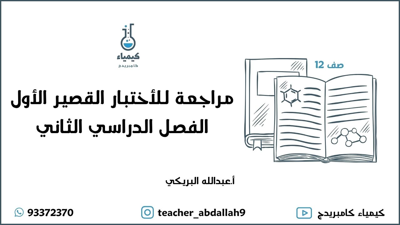مراجعة اختبار القصير الأول للصف الثاني عشر الفصل الثاني