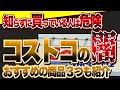 【食品選び】コストコで買ってはいけない商品とおすすめのオーガニック・無添加食品のご紹介