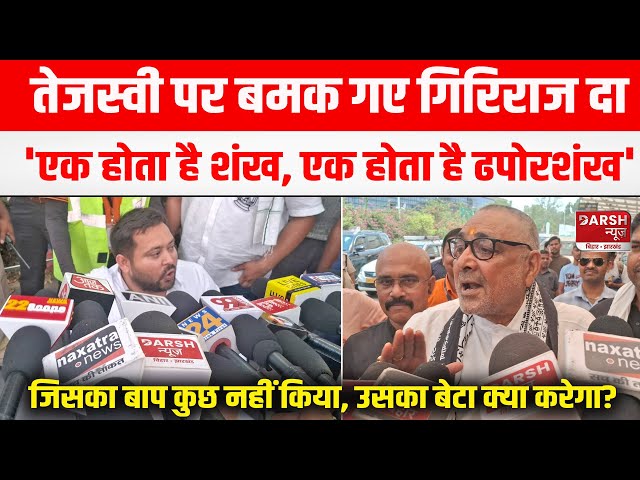 Giriraj got angry at Tejashwi and said – One is the conch, one is the Dhaporshankh, the father did not do anything, what will the son do? class=