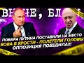 #Путин в ярости, полетели головы. Дружка Вовы поставили на место. Победа опозиции. #Томск #Хабаровск