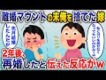 気弱な旦那を見下して離婚届を叩きつけた嫁→2年後、強気に復縁を迫ってきた嫁に夫が一言「もう他人だし、そもそも結婚してるから」と伝えた時の反応がw【2chスカッと】