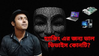 কোন ডিভাইস টি হ্যাকিং শেখার জন্য বেস্ট - Laptop, Desktop,  Raspberry Pi  2019