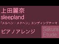 メルヘン・メドヘン ED「sleepland」(ピアノアレンジ) - Maerchen Maedchen ED(Piano)