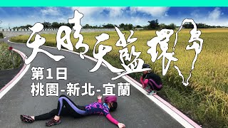 單車環島1:出發 就簡單了! 順時針到宜蘭伯朗大道，遇見兩層彩虹 | 腳踏車 自行車