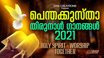 പെന്തക്കുസ്താ തിരുനാൾ ഗാനങ്ങൾ 2021 | Pentecost Songs | Abhisheka Ganangal | Unarvin Kodumkatte Nee..