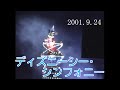 √100以上 ディズニー シー シンフォニー 145935-ディズ���ーシー シンフォニー