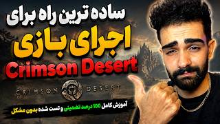 The Easiest Way to Play Crimson Desert on PC | 100% Tested and Working Tutorial 🔥