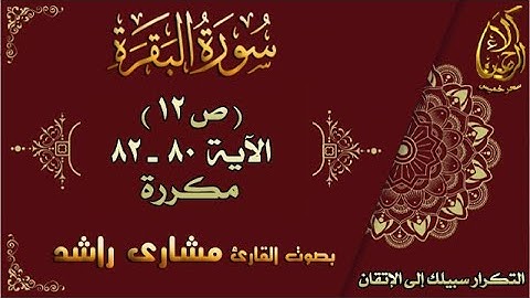 سحر خميس - آلاء الرحمن | سورة البقرة مكررة لاتقان الحفظ بصوت مشاري راشد ص12 الأية 80-82