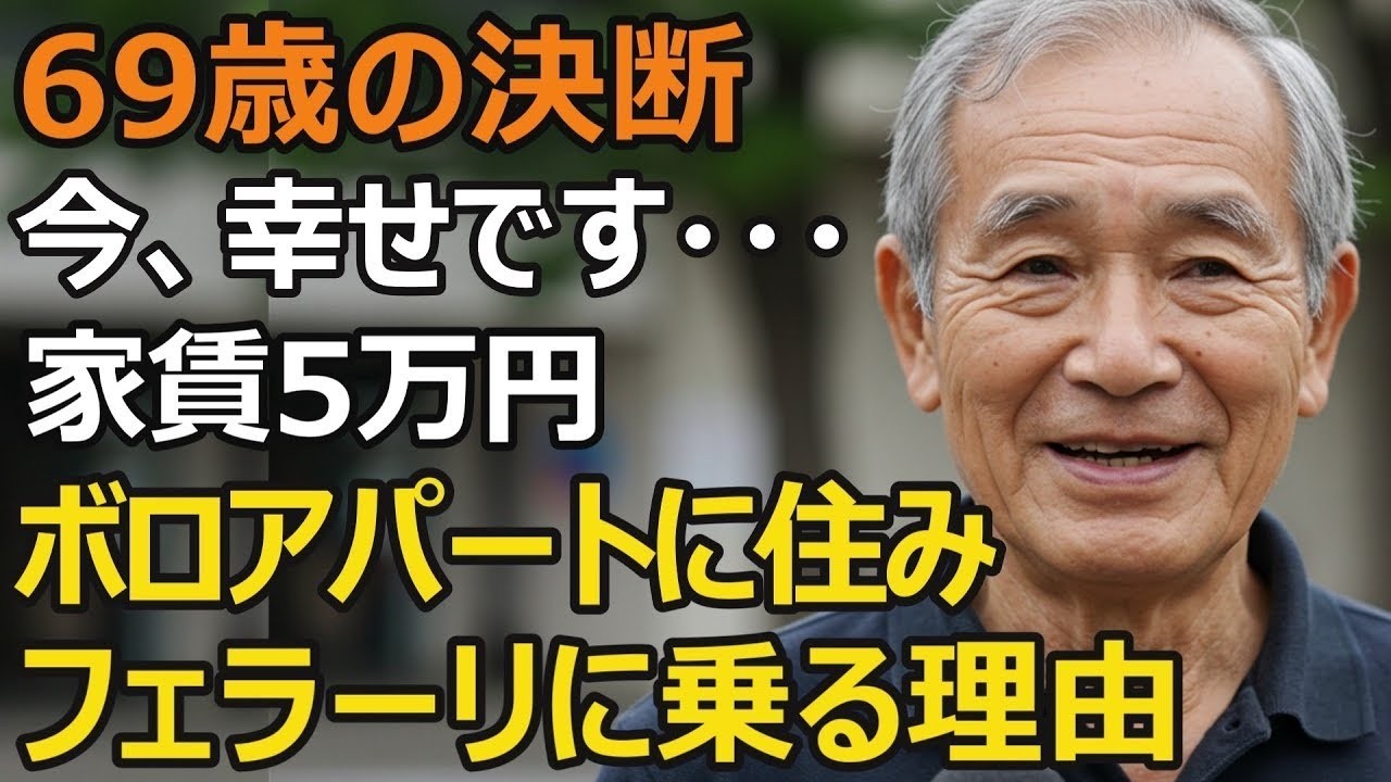69歳男性、築40年1Kボロアパートの無職が3000万円超えフェラーリに乗れたワケと最後の選択とは