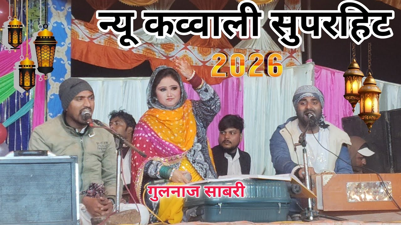 New qawwali 2026 Khwaja Ji 👑 Khwaja Garib Nawaz gulnaj Sabri ki Qawwali super hit Ajmer Sharif