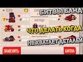 КОГДА НЕ ХВАТИЛО ДЕТАЛЕЙ В БИТВАХ БАНД CATS: Crash Arena Turbo Stars