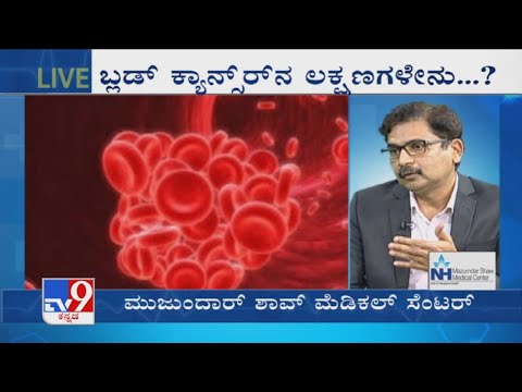 ನಿಮ್ಮ ಡಾಕ್ಟರ್ | ರಕ್ತ ಕ್ಯಾನ್ಸರ್ ಚಿಕಿತ್ಸೆ | ನಾರಾಯಣ ಹೃದಯಾಲಯ, ಮಜುಂದಾರ್ ಶಾ ವೈದ್ಯಕೀಯ ಕೇಂದ್ರ