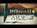 ヤバすぎる日本古代史の秘密【みたましずめ一】