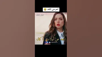 مقطع مضحك لفريدة وكمال مسلسل الأزهار الحزينة 