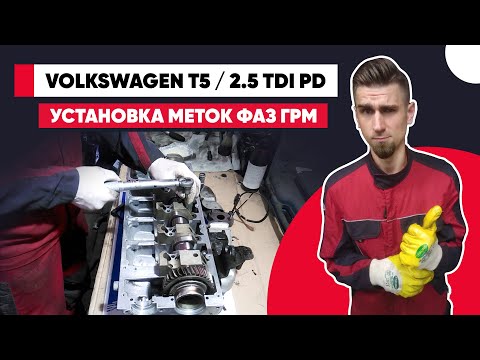 УСТАНОВКА МЕТОК ФАЗ ГРМ. VW T5. VW Touareg. 2.5 TDI - AXD/BAC/BPE/AXE. INSTALLING TIMING LABELS