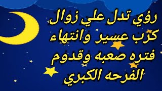 رؤي وعلامات تدل علي الفرحه بعد الضيق الشديد وزوال الكرب العسير|تفسير الاحلام ابن سيرين