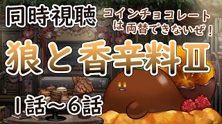 狼と香辛料II 同時視聴