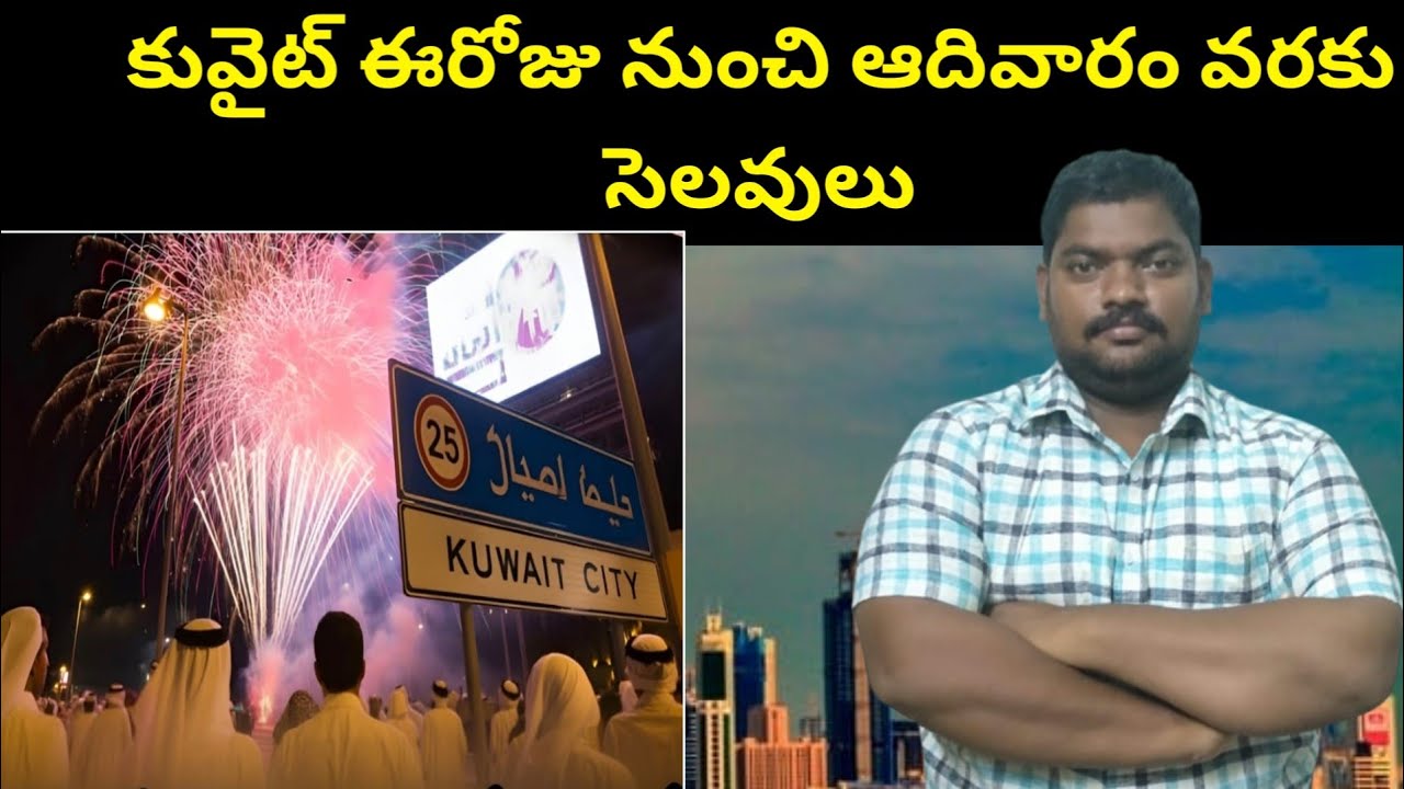 కువైట్ ఈరోజు నుంచి || Kuwait is on Holiday From Today Until Sunday || SukanyaTv Telugu