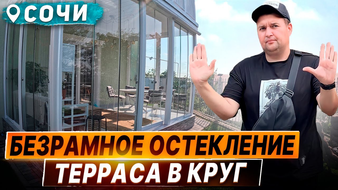 Безрамное остекление террасы/веранды в Сочи Адлер. Панорамное ...