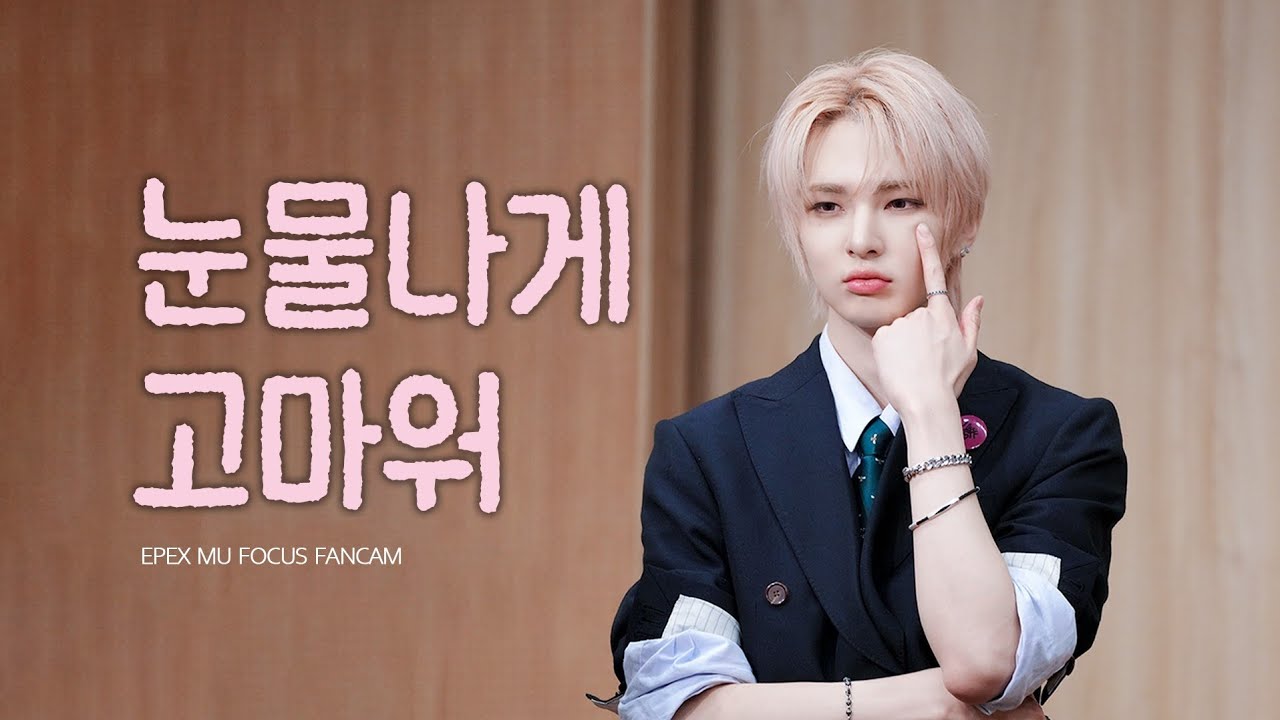 250810 프롬스토어 이펙스 뮤 눈물나게 고마워 직캠 (EPEX MU)