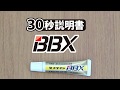 【セメダイン30秒説明書】BBXの使い方【貼ってはがせる粘着剤】