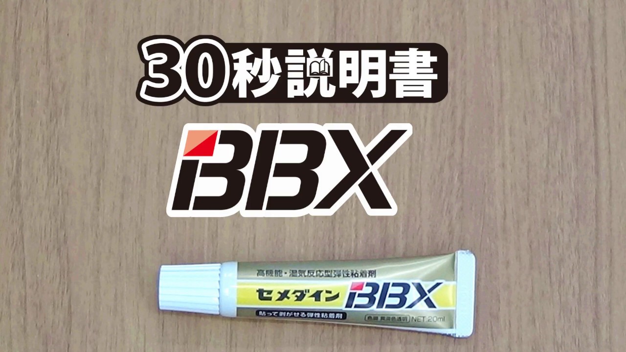 30秒でわかる xの使い方 貼ってはがせる粘着剤 Youtube