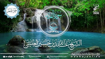 سورة القدر 097 || ختمة التراويح || الشيخ عبد الله بن حسين بن علي العيسى- حفظه الله ©