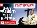 Ethiopian Orthodox Mezmur Begena Collections ይልማ ሃይሉ በገና መዝሙሮች Yilma Hailu Begena Mezmur