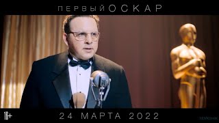 Первый Оскар  Русский Трейлер Фильм 2022