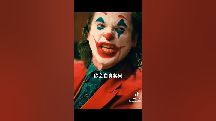 小丑名场面