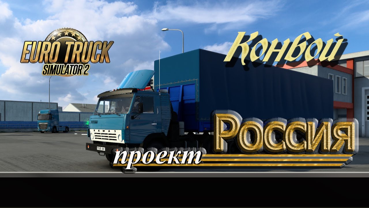 ETS 2 PROJECT RUSSIA V5.4 1.47 - YouTube