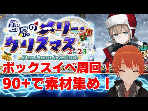 【FGO】クリスマスイベ5日目！90+周回配信【法生コウ/VTuber】