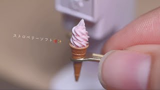 ミニチュアソフトクリームメーカー絞りのカラクリ！？とストロベリー味🍓