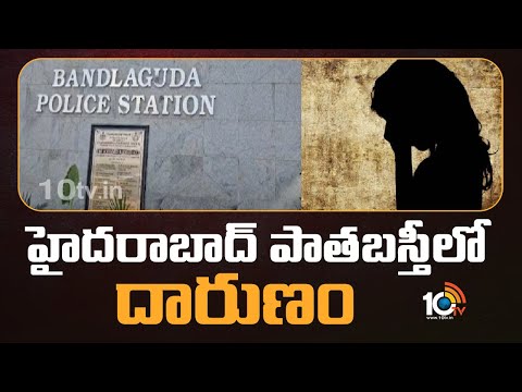 Fake Baba Rapes on New Bride in Hyderabad | వైద్యం పేరుతో నకిలీ బాబా అత్యాచారం | 10TV News