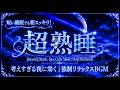 眠りにつくまでの時間をやさしく包む音楽【睡眠用bgm 疲労回復】疲れた心を落ち着かせ、穏やかな夜へ導く睡眠用BGM｜快眠・癒し・自律神経ケア【5分で眠りの世界へ・睡眠導入・安眠用bgm】
