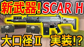 【CoD:MOBILE】遂に新武器にSCAR Hが追加!!『威力を上げる大口径Ⅱ風 カスタムが搭載?!』【CoDモバイル:実況者ジャンヌ】