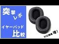 【突レポ】交換用イヤーパッド 比較動画【Sony / MDR 7506・MDR-CD900・MDR-CD700・MDR-V6 対応】