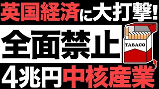 【衝撃】イギリス経済に大打撃！たばこ全面禁止！4兆円の中核産業が崩壊する!【日本への影響】