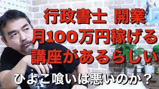 行政書士　月収100万円稼げる講座がある！