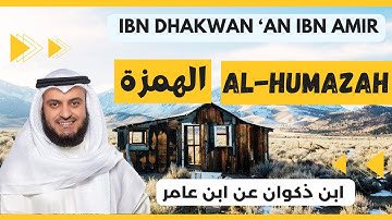 🎙️ Al-Humazah 🗣️ Mishary Alafasy | Ibn Dhakwan مشاري العفاسي الهمزة 🗣️ برواية ابن ذكوان عن ابن عامر