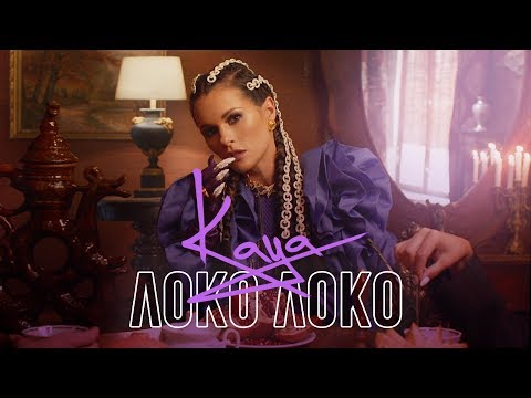 KAYA - Локо Локо | Official Video | 2019